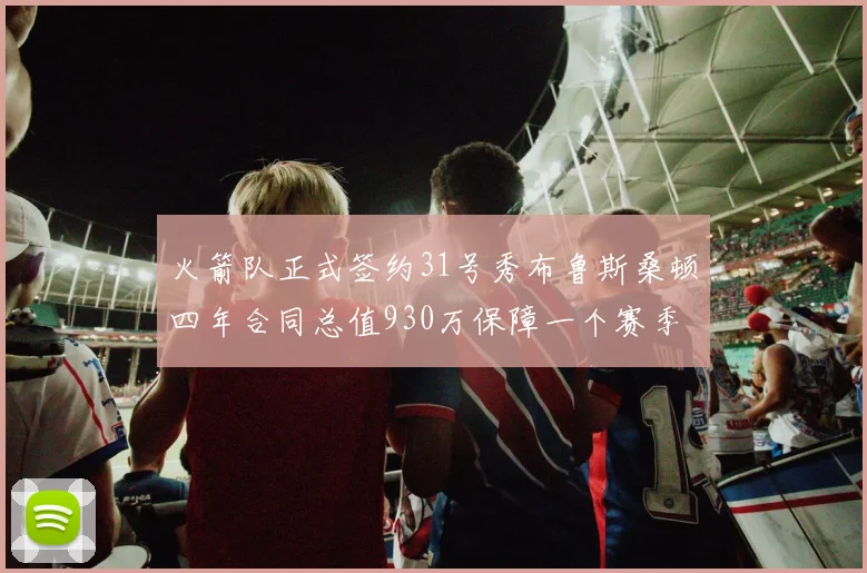 火箭队正式签约31号秀布鲁斯桑顿四年合同总值930万保障一个赛季