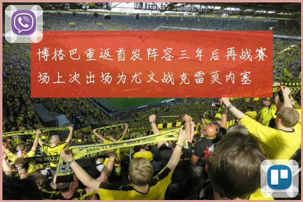 博格巴重返首发阵容三年后再战赛场上次出场为尤文战克雷莫内塞