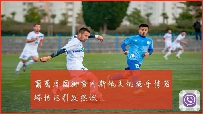 葡萄牙国脚努内斯抵美机场手持若塔传记引发热议